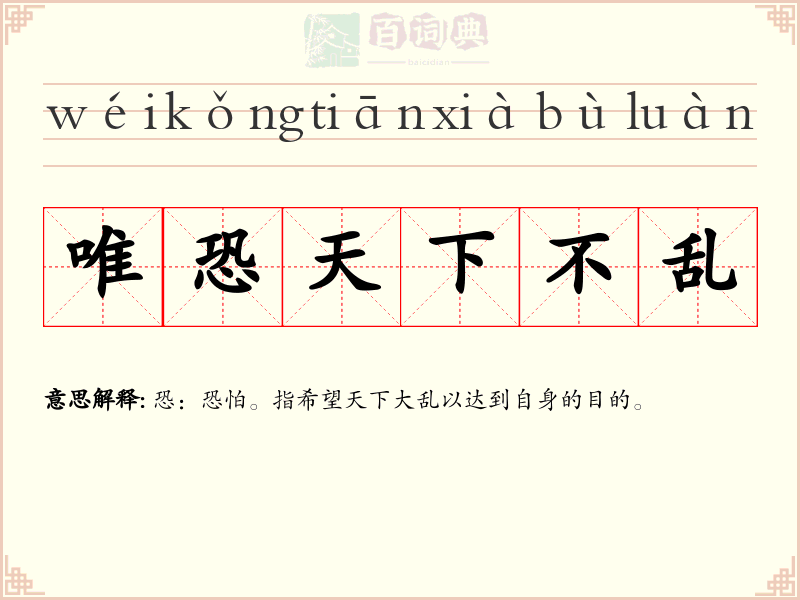 唯恐天下不乱