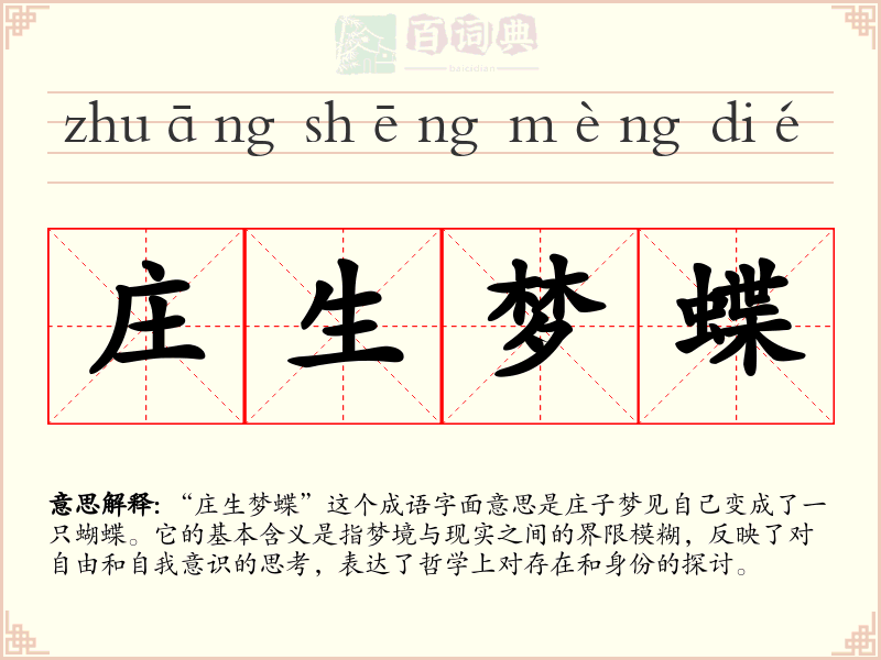 庄生梦蝶