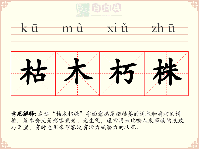 枯木朽株