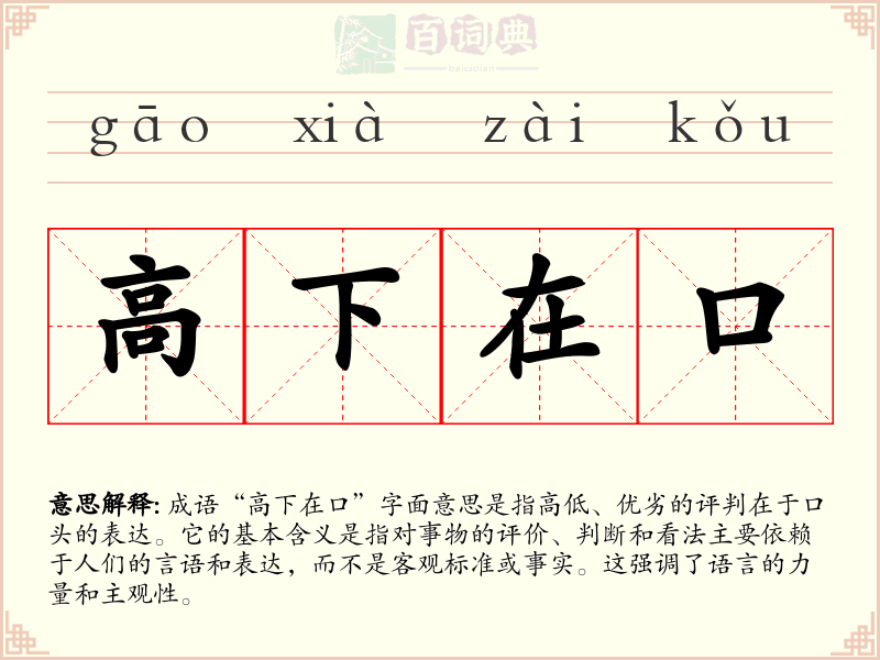 高下在口