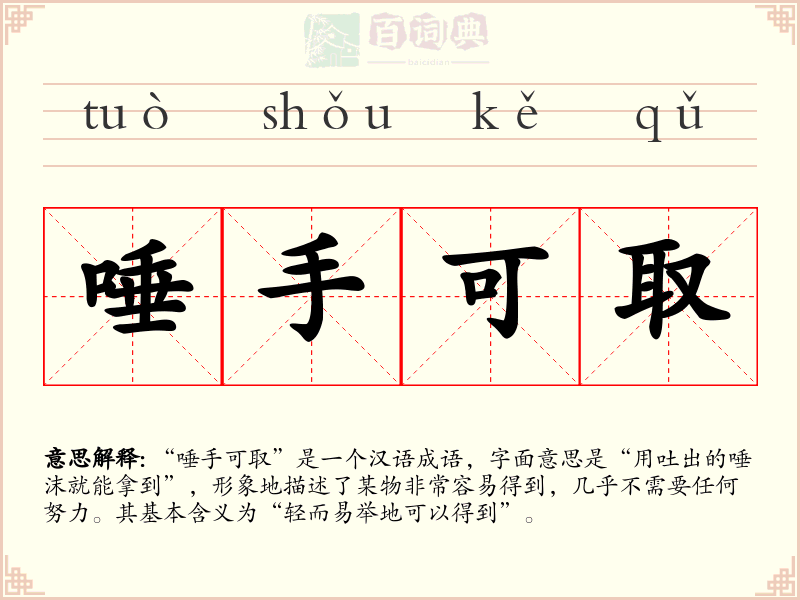 唾手可取