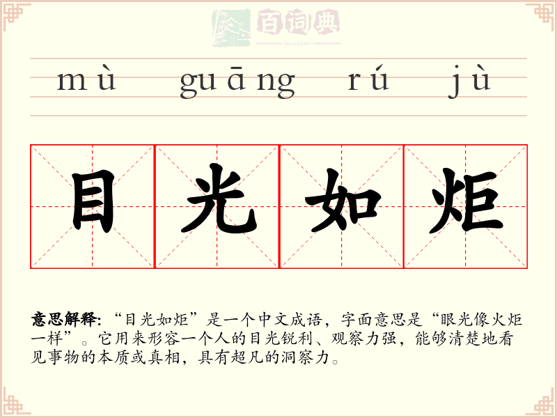 目光如炬