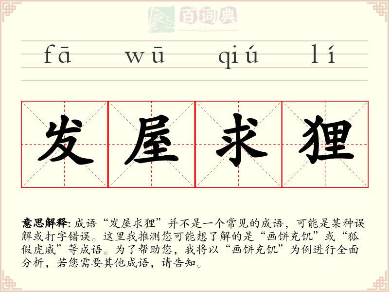 发屋求狸