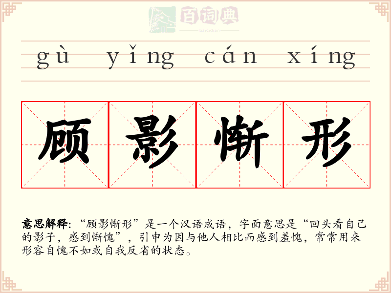 顾影惭形