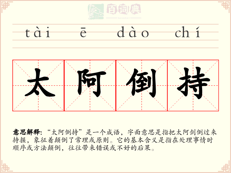 太阿倒持