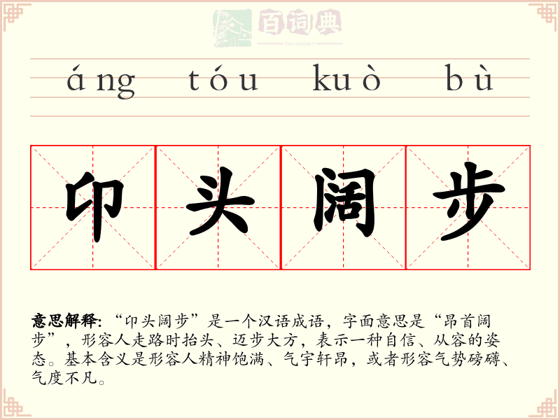 卬头阔步