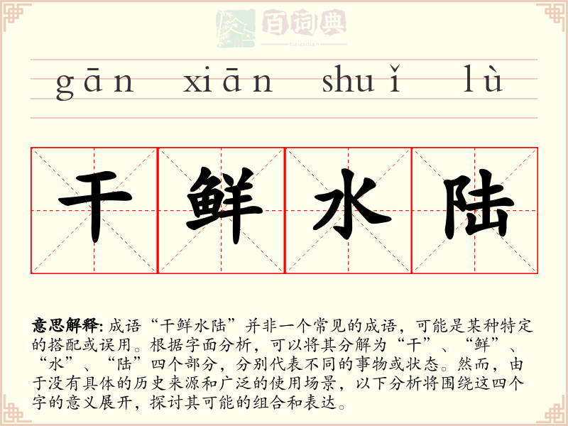 干鲜水陆