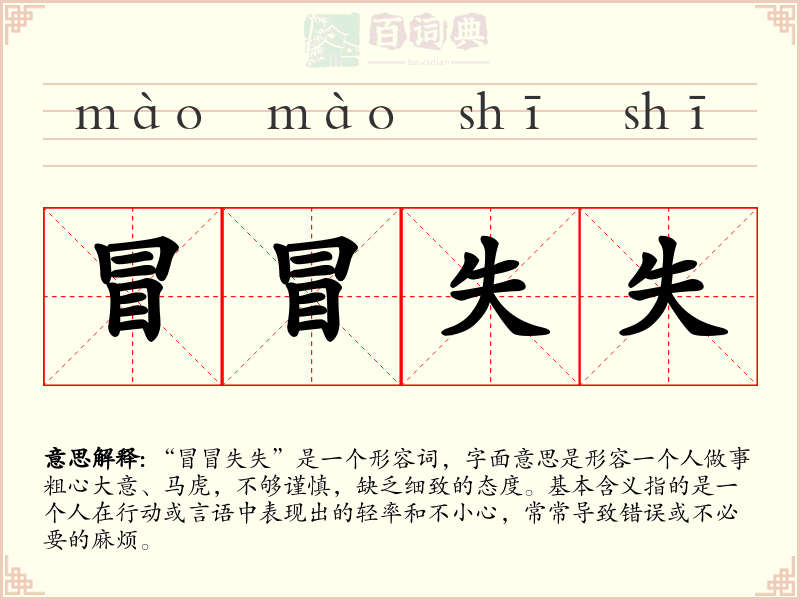 冒冒失失