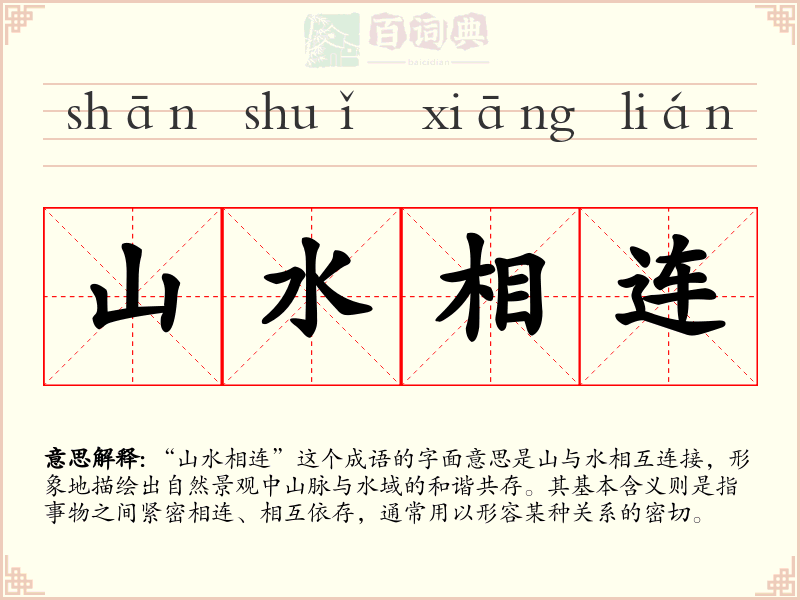 山水相连