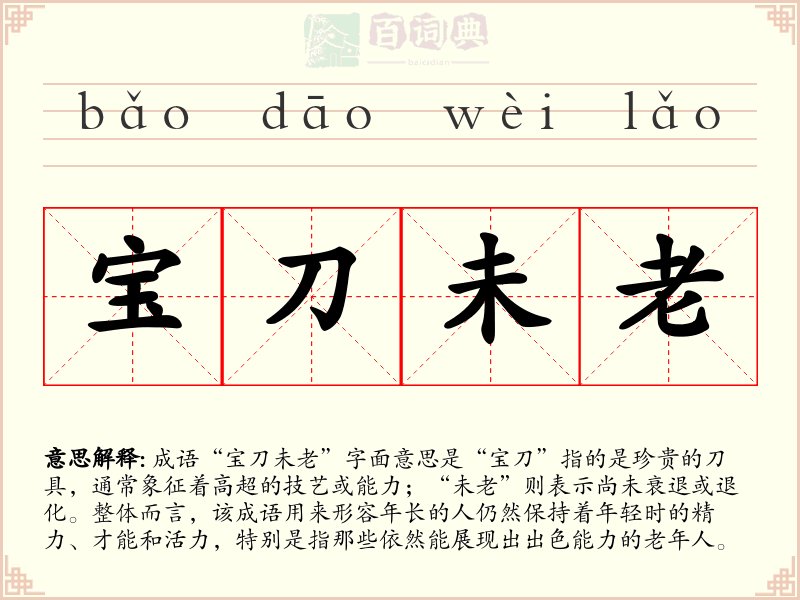 宝刀未老
