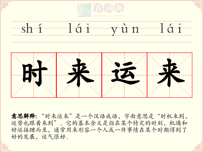 时来运来