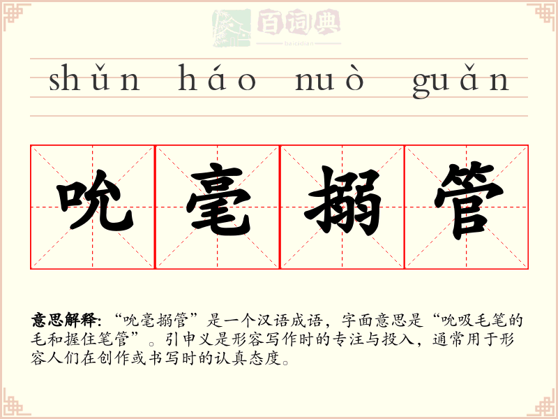 吮毫搦管