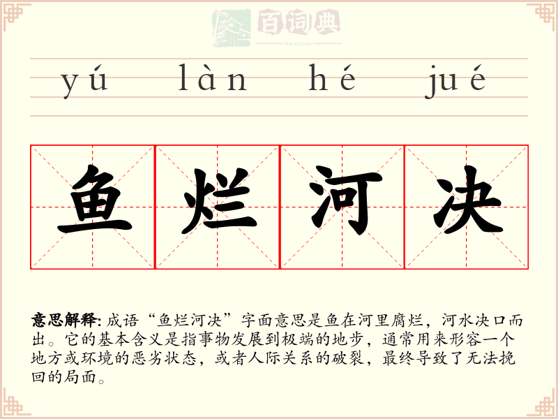 鱼烂河决