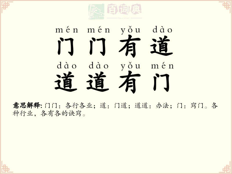 门门有道，道道有门