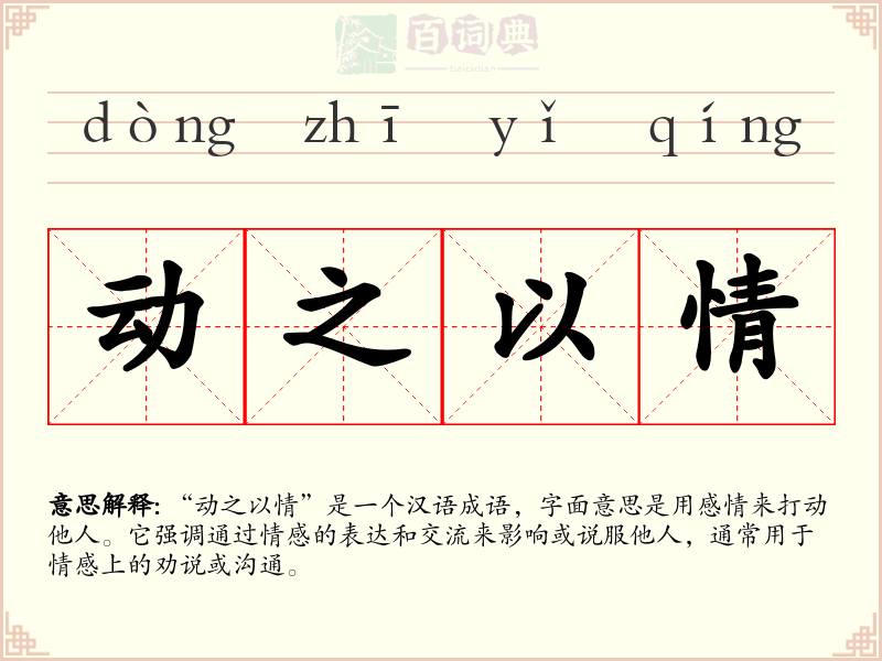 动之以情