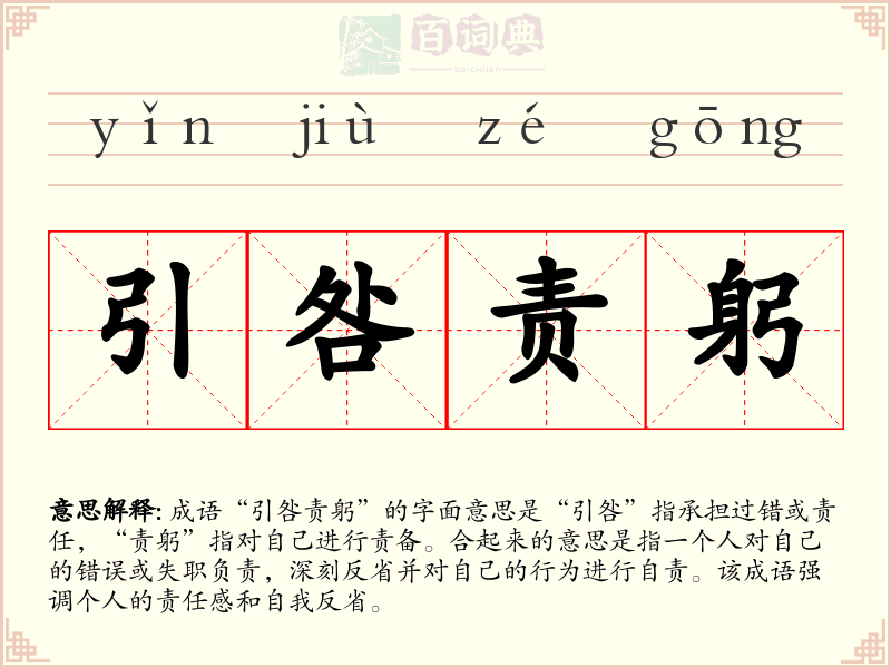 引咎责躬