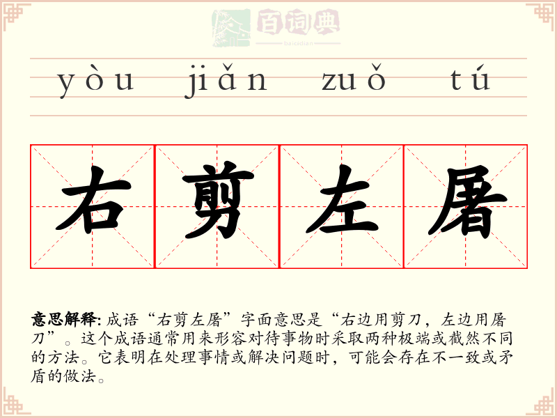 右剪左屠
