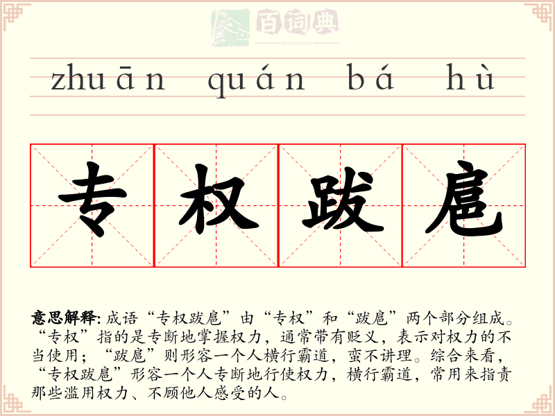 专权跋扈