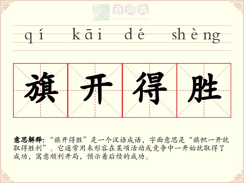 旗开得胜