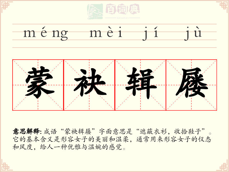 蒙袂辑屦