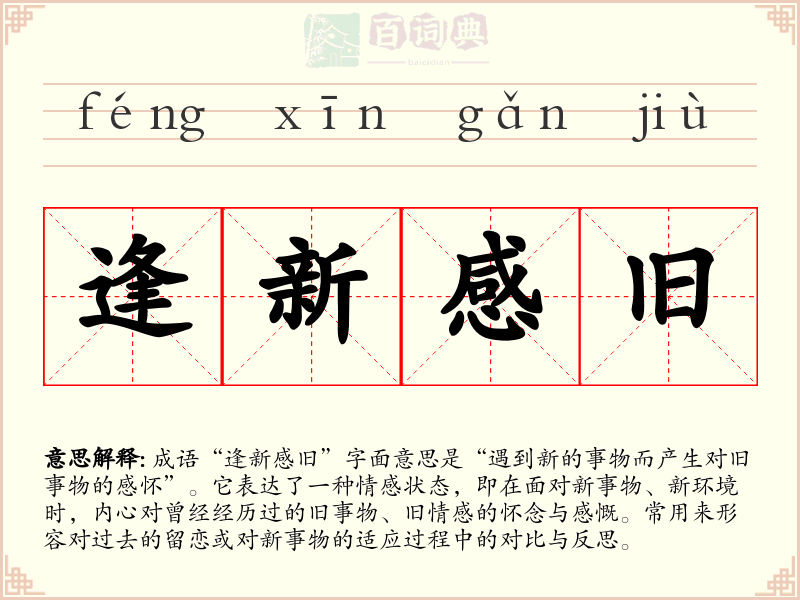 逢新感旧