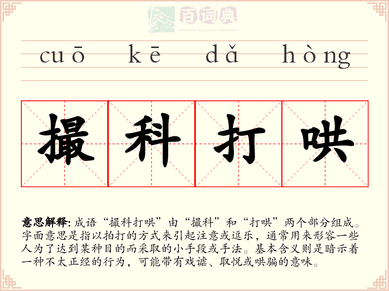撮科打哄