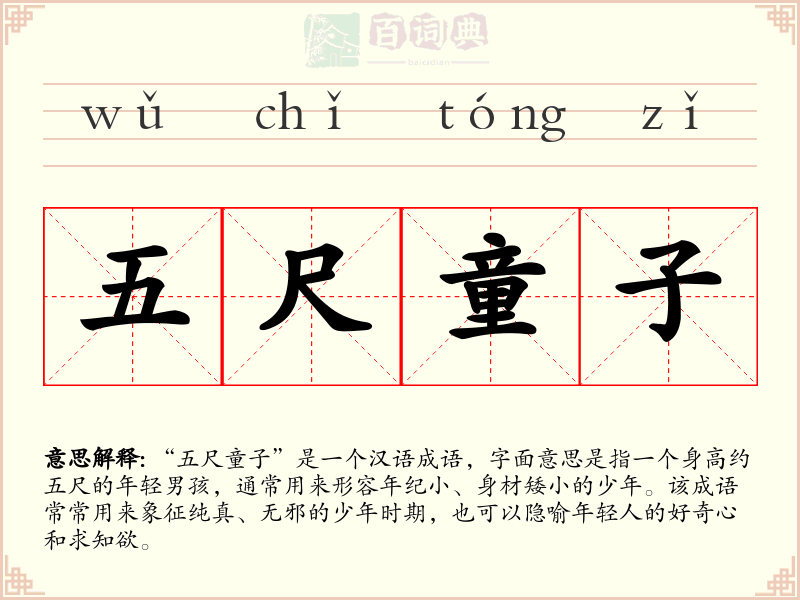 五尺童子