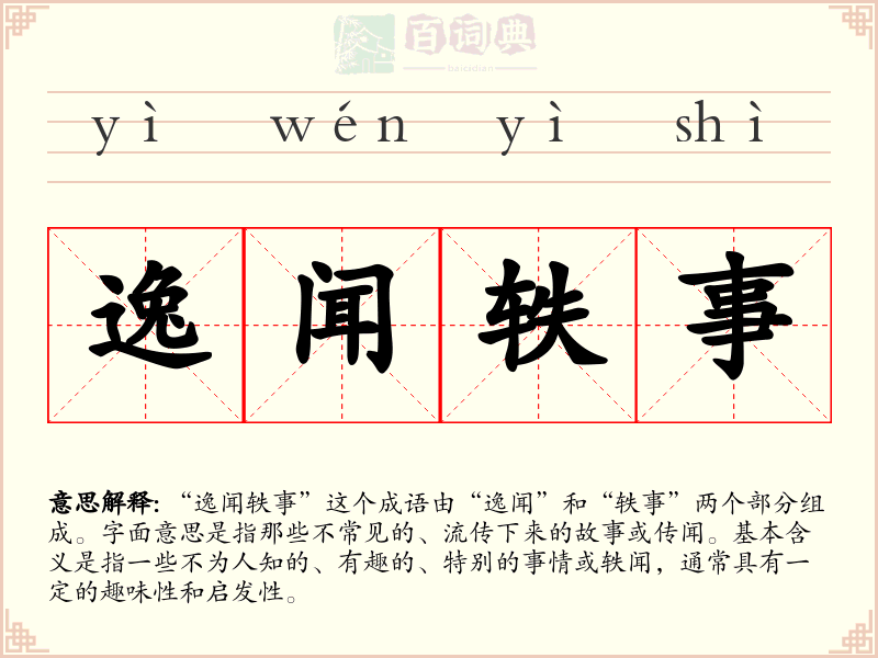 逸闻轶事