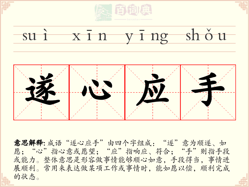 遂心应手