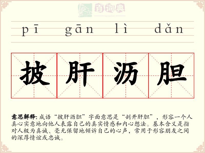 披肝沥胆