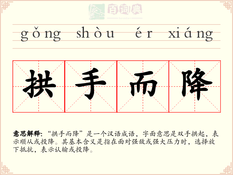 拱手而降