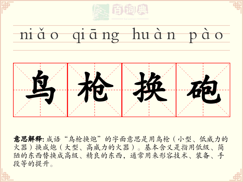 鸟枪换砲