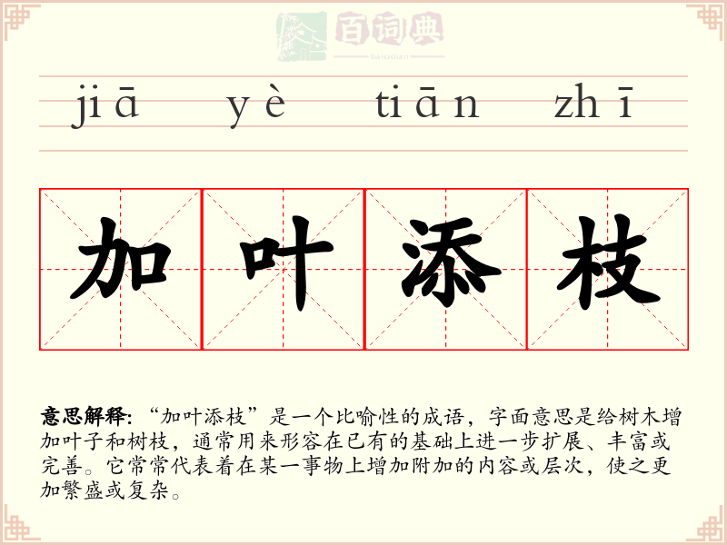 加叶添枝
