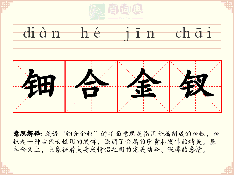 钿合金钗