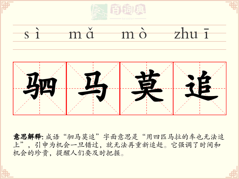 驷马莫追