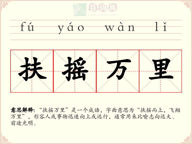 扶摇万里