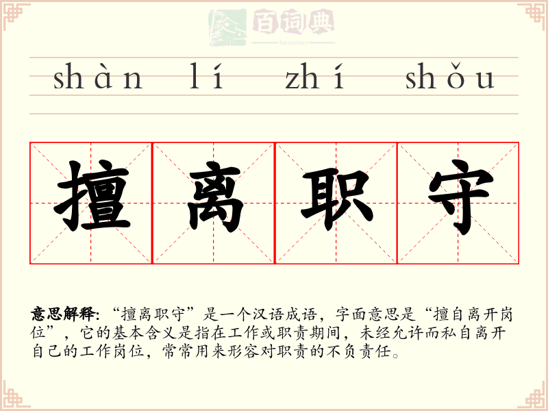 擅离职守