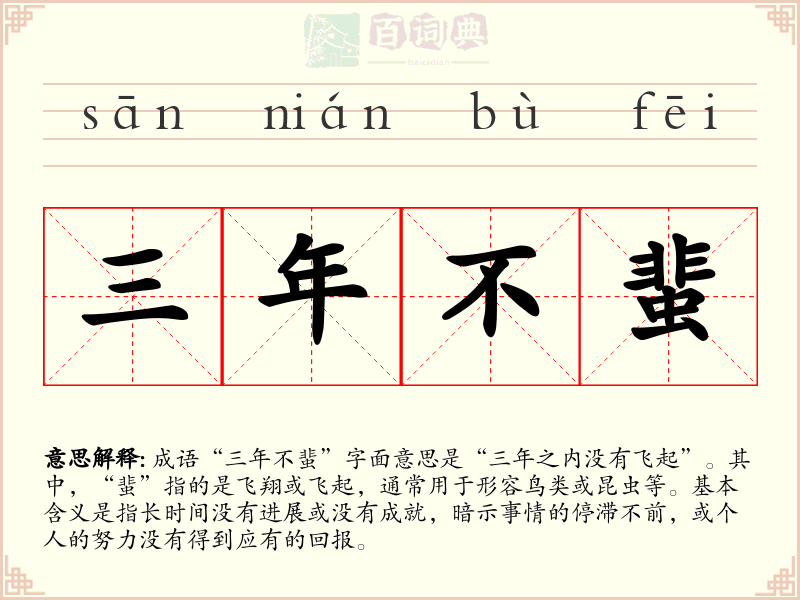三年不蜚