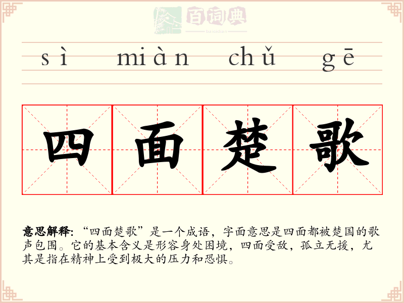 四面楚歌