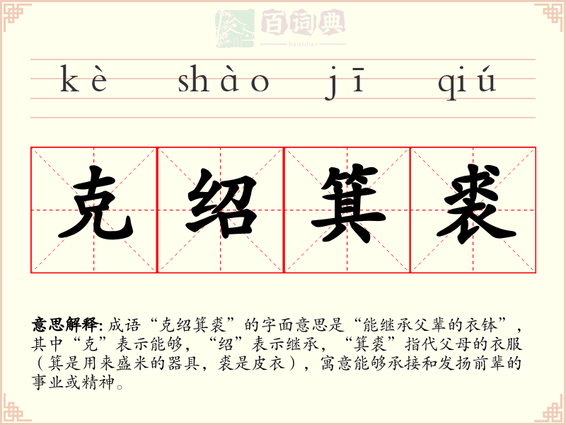 克绍箕裘