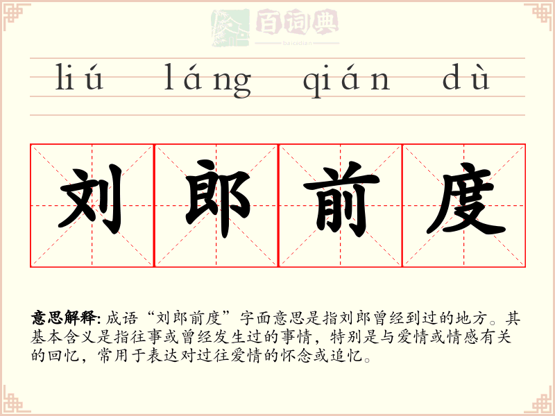 刘郎前度
