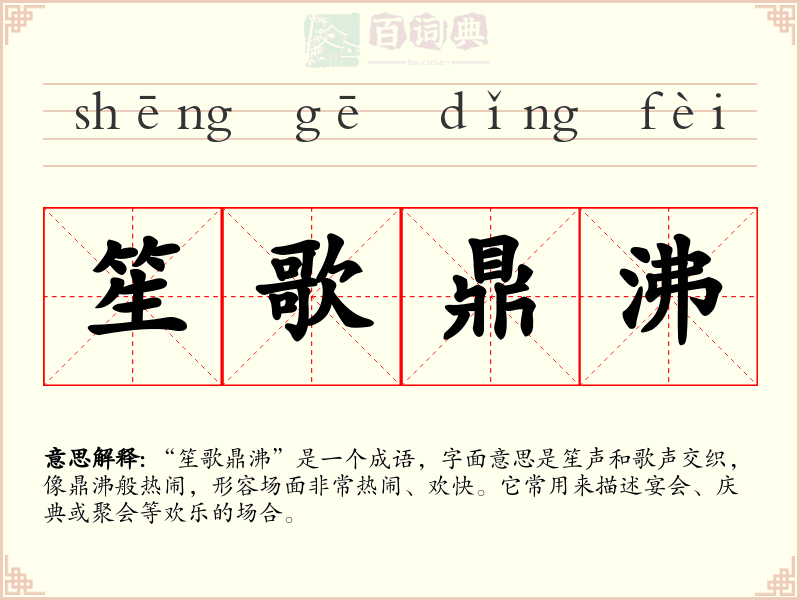 笙歌鼎沸