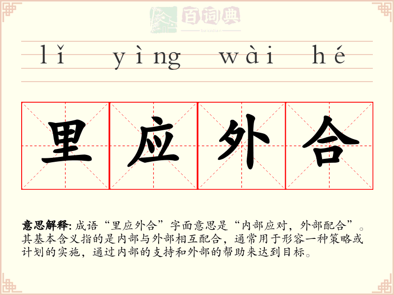 里应外合