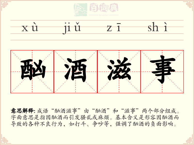 酗酒滋事