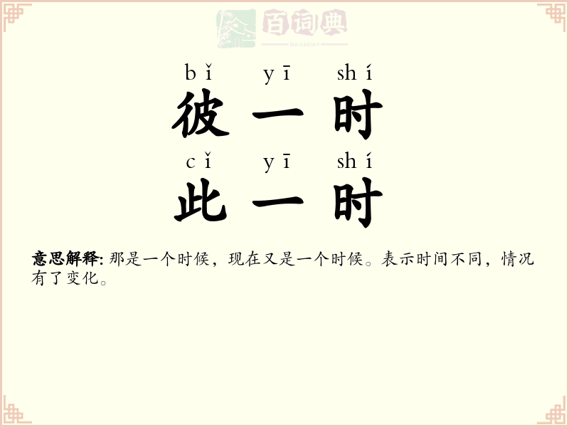 彼一时，此一时