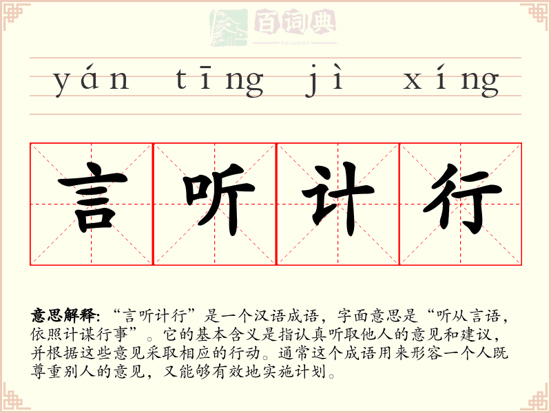言听计行