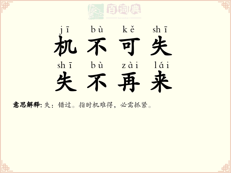 机不可失，失不再来