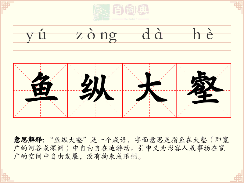 鱼纵大壑