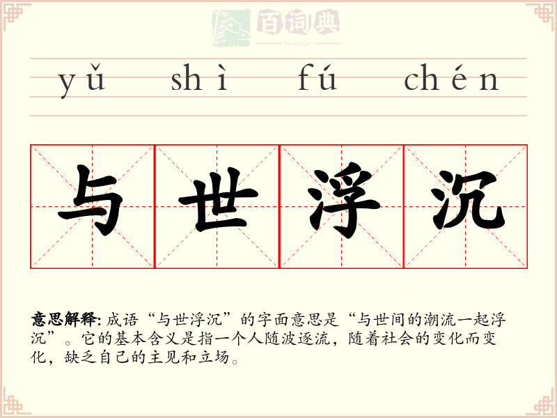 与世浮沉