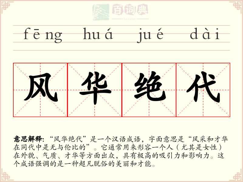 风华绝代